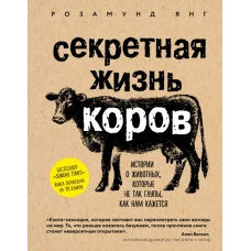 Секретная жизнь коров. Истории о животных, которые не так глупы, как нам кажется