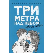 Три метра над небом Навеки твой роман. Моччиа Ф.