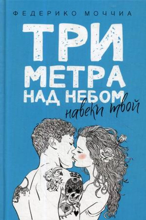 Три метра над небом Навеки твой роман. Моччиа Ф.