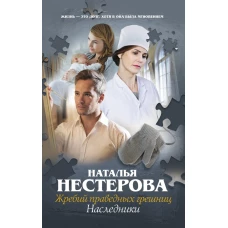 Жребий праведных грешниц. Наследники