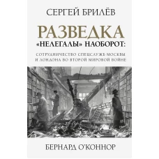 Разведка. Нелегалы наоборот сотрудничество спецслужб Лондона и Москвы времен Второй мировой