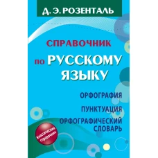 Справочник по русскому языку. Орфография. Пунктуация. Орфографический словарь