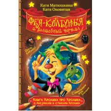 Книга Кролика про Кролика с рисунками и стихами Кролика. Фея-колтунья и волшебный портал