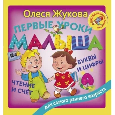 Первые уроки малыша: буквы и цифры, чтение и счет