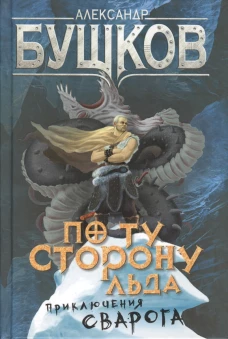 По ту сторону льда.