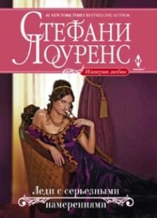  Леди с серьезными намерениями: роман 