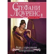  Леди с серьезными намерениями: роман 