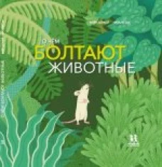 О чём болтают животные