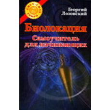 Биолокация. Самоучитель для начинающих