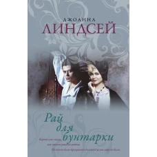 Рай для бунтарки