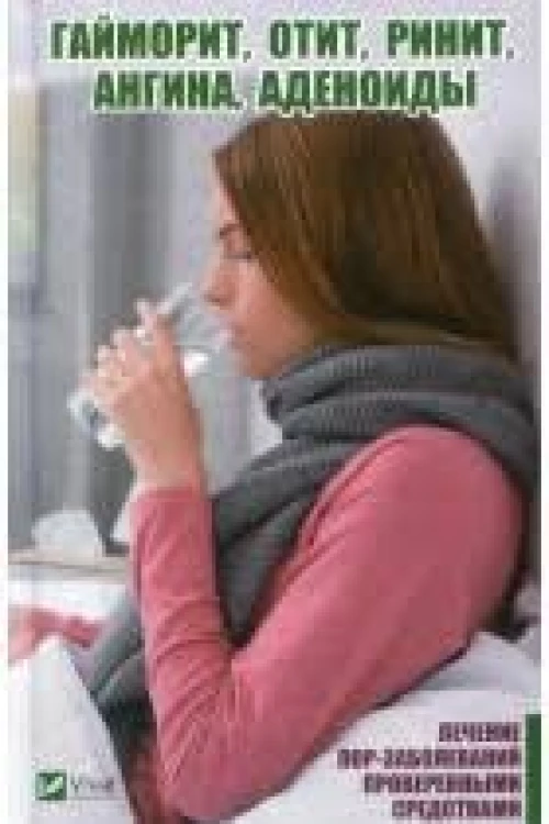  Гайморит, отит, ринит, ангина, аденоиды. Лечение лор-заболеваний проверенными средствами 