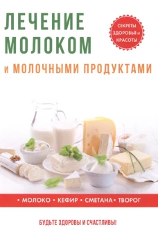 Лечение молоком и молочными продуктами