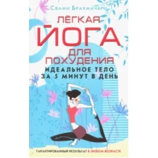 Брахмачари Свами.Лёгкая йога для похудения. Идеальное тело за 5 минут в день. Гарантированный резуль