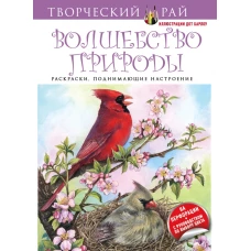 Волшебство природы. Раскраски, поднимающие настроение (с перфорацией)