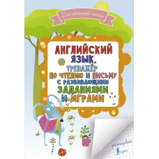 Английский язык. Тренажер по чтению и письму с развивающими заданиями и играми