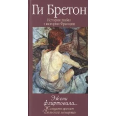 История любви в истории Франции. Том 9. Эжени флиртовала&hellip; Женщины времен Июльской монархии