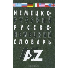 Немецко-русский и русско-нем.словарь.35 тыс.слов