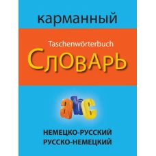 Немецко-русский русско-немецкий карманный словарь