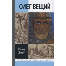 ЖЗЛ: Олег Вещий