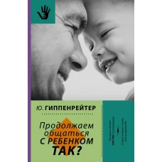 Продолжаем общаться с ребенком. Так?