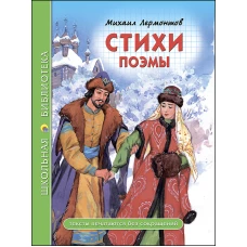 ШКОЛЬНАЯ БИБЛИОТЕКА. СТИХИ. ПОЭМЫ (Лермонтов)