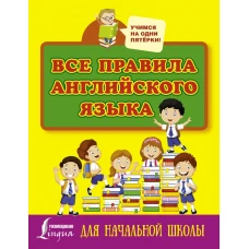 Все правила английского языка для начальной школы