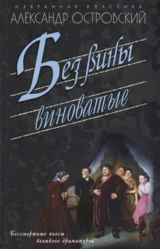 Без вины виноватые. Бессмертные пьесы великого драматурга