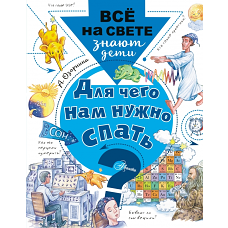 Для чего нам нужно спать?