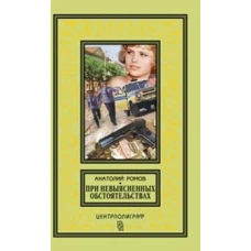 При невыясненных обстоятельствах: повести