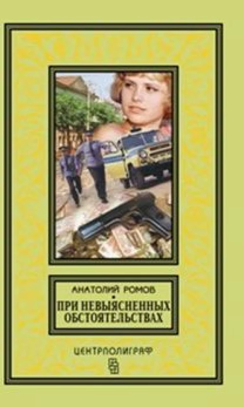 При невыясненных обстоятельствах: повести