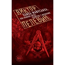 Лампа Мафусаила, или Крайняя битва чекистов с масонами