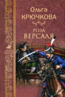  Роза Версаля 