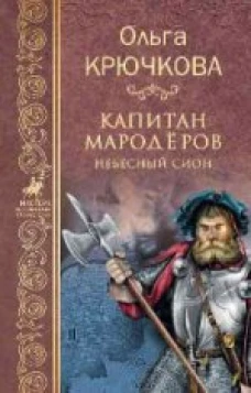 Капитан мародеров. Небесный Сион