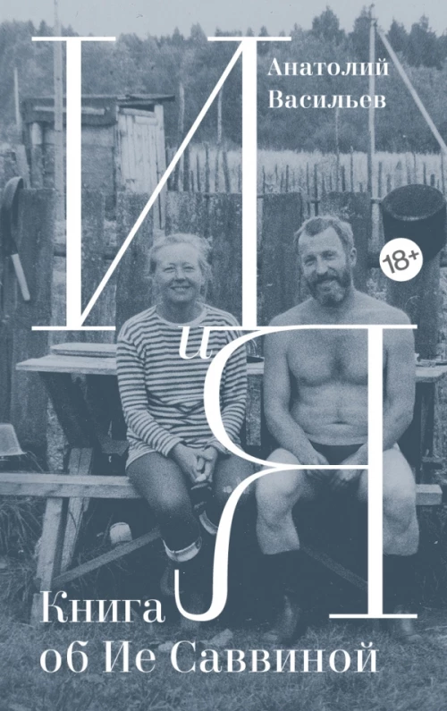И и Я Книга об Ие Саввиной