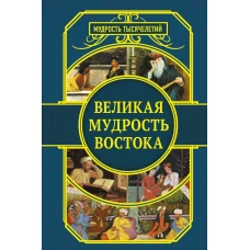 Великая мудрость Востока