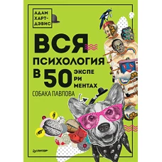 Вся психология в 50 экспериментах. Собака Павлова