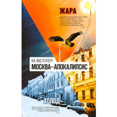 Москва - Апокалипсис