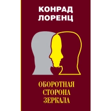 Оборотная сторона зеркала. Восемь смертных грехов цивилизованного человечества