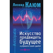 Искусство предвидеть будущее и управлять своей судьбой. Anticipatio