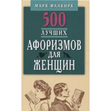 500 лучших афоризмов для женщин