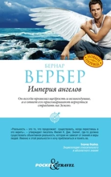 Империя ангелов. Вербер Б.