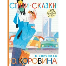 Стихи. Сказки в рисунках Ю. Коровина