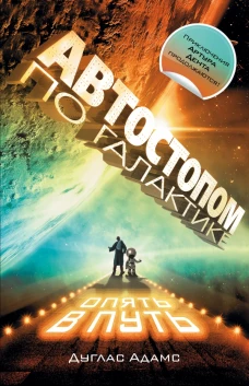 Автостопом по Галактике. Опять в путь; Жизнь ,Вселенная и все остальное; Всего хорошего, и спасибо за рыбу!; В основном безвредна