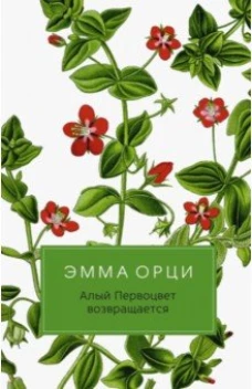 Алый Первоцвет возвращается 