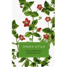 Алый Первоцвет возвращается 