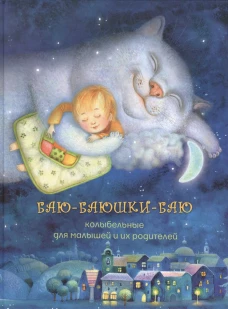 Баю-баюшки-баюколыбельные для малышей и их родителей