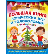 Большая книга логических игр и головоломок для малышей