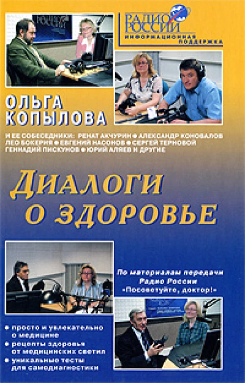 Диалоги о здоровье