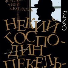 Некий господин Пекельный