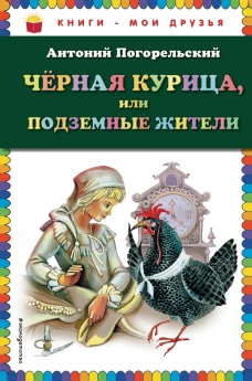 Черная курица, или Подземные жители